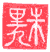 闢